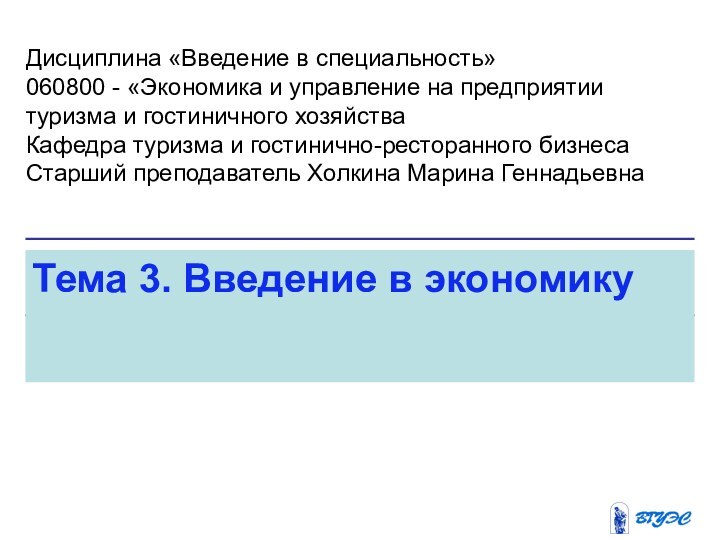 Тема 3. Введение в экономикуДисциплина «Введение в специальность»060800 - «Экономика и управление