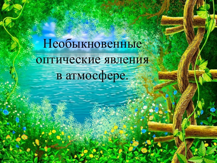 Необыкновенные оптические явления  в атмосфере.