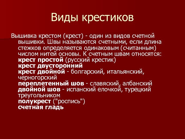 Виды крестиковВышивка крестом (крест) - один из видов счетной вышивки. Швы называются