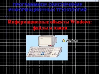 Информационные объекты Windows: файлы и папки
