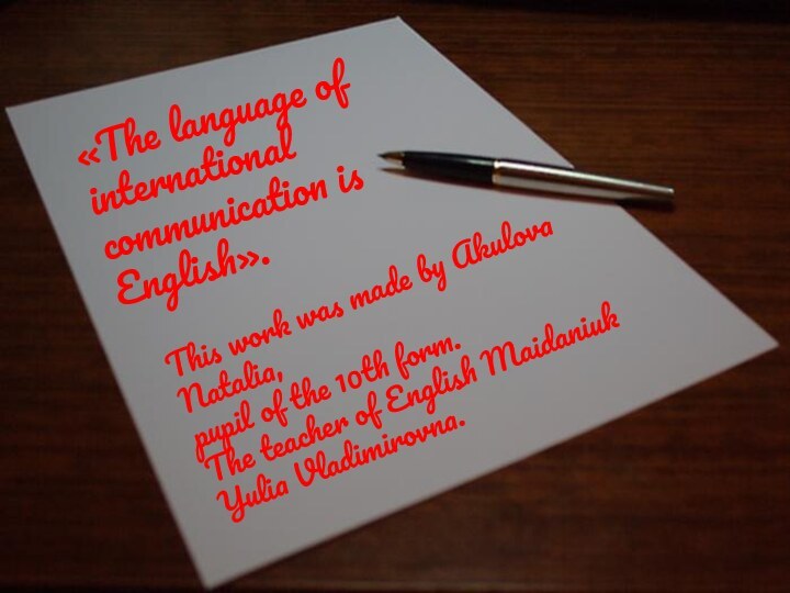 «The language of international communication is English».This work was made by Akulova