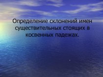 Определение склонений имен существительных стоящих в косвенных падежах