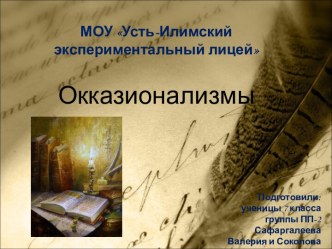 Окказионализмы (7 класс)