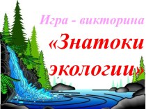 Знатоки экологии