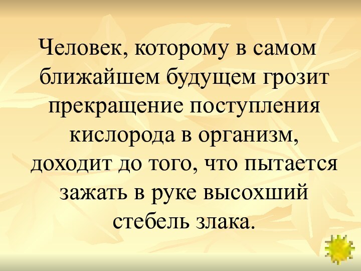 Человек, которому в самом ближайшем будущем грозит прекращение поступления кислорода в организм,