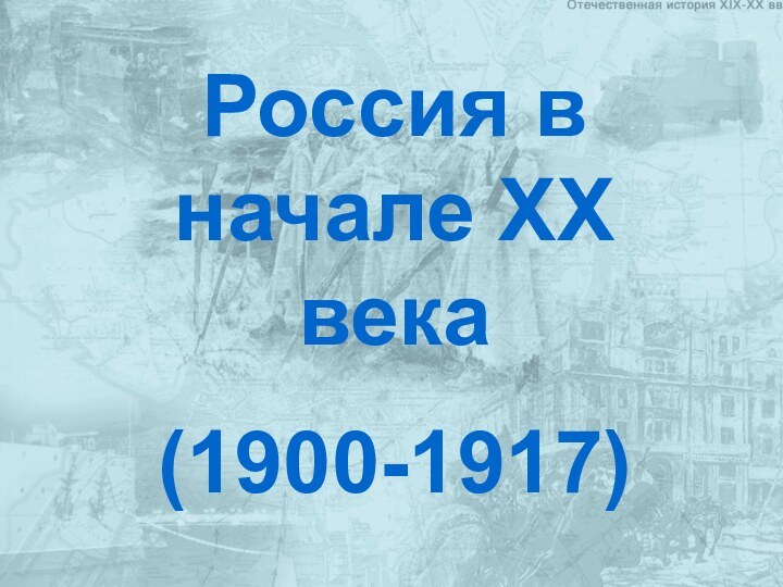 Россия в начале ХХ века(1900-1917)
