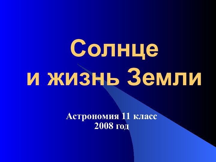 Солнце  и жизнь ЗемлиАстрономия 11 класс2008 год