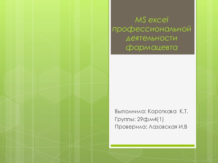 MS excel профессиональной деятельности фармацевтаВыполнила: Короткова К.Т.Группы: 29фм4(1)Проверила: Лазовская И.В