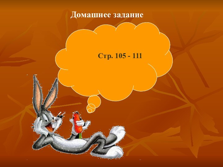 Домашнее заданиеСтр. 105 - 111