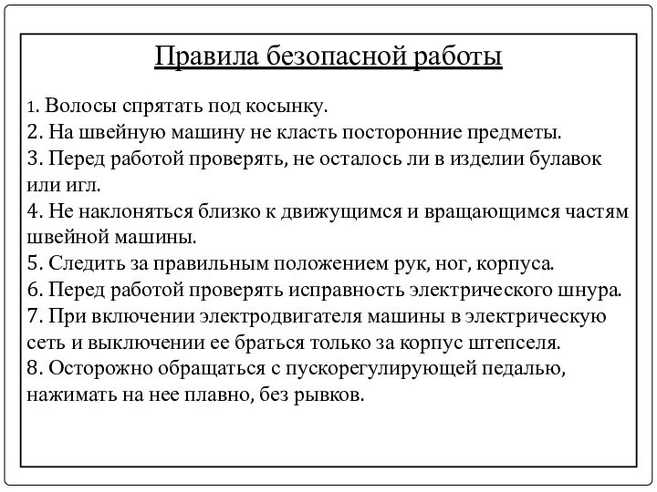 Правила безопасной работы1. Волосы спрятать под косынку.2. На швейную машину не класть