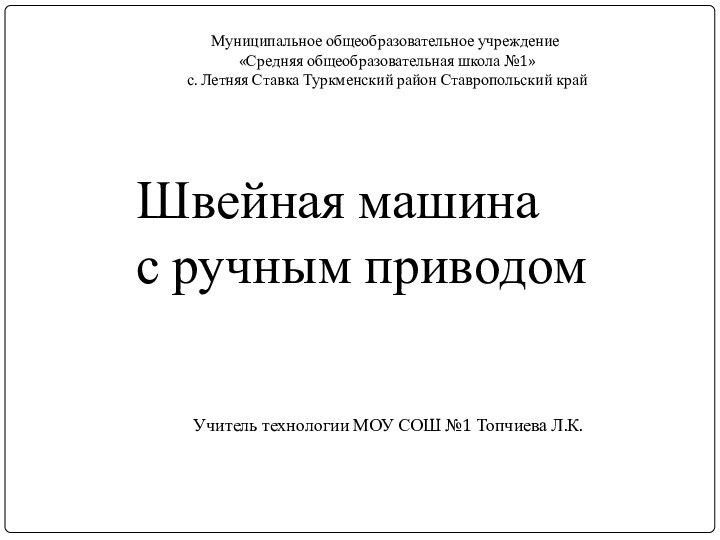 Швейная машина с ручным приводомМуниципальное общеобразовательное учреждение «Средняя общеобразовательная школа №1»