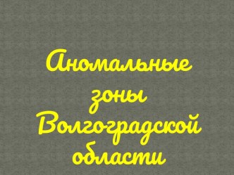 Аномальные зоны Волгоградской области