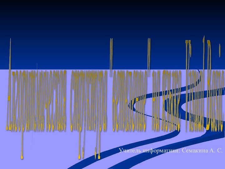 Учитель информатики: Семакина А. С.Алгоритмическая структура 
