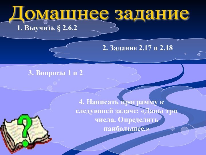 Домашнее задание 1. Выучить § 2.6.2 2. Задание 2.17 и 2.184. Написать