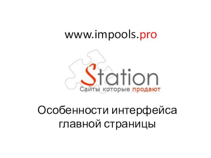 Особенности интерфейса главной страницыwww.impools.pro