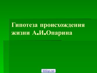 Гипотеза А.И.Опарина