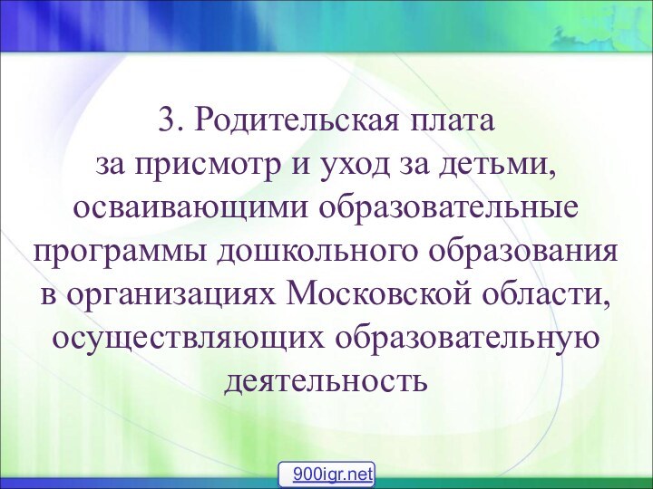 3. Родительская плата  за присмотр и уход за детьми, осваивающими образовательные