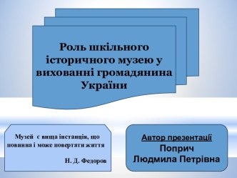 Роль шкільного історичного музею у вихованні громадянина України