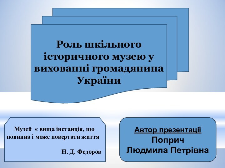 Роль шкільного історичного музею у вихованні громадянина України  Музей є вища