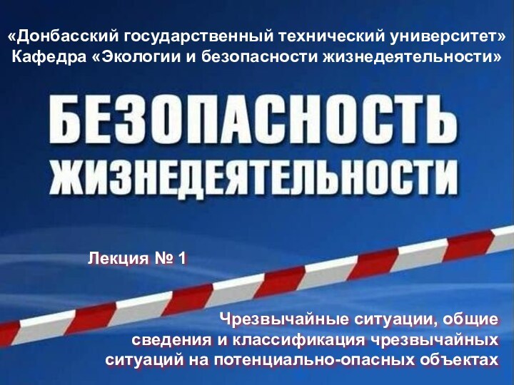 «Донбасский государственный технический университет»Кафедра «Экологии и безопасности жизнедеятельности»Чрезвычайные ситуации, общие сведения и