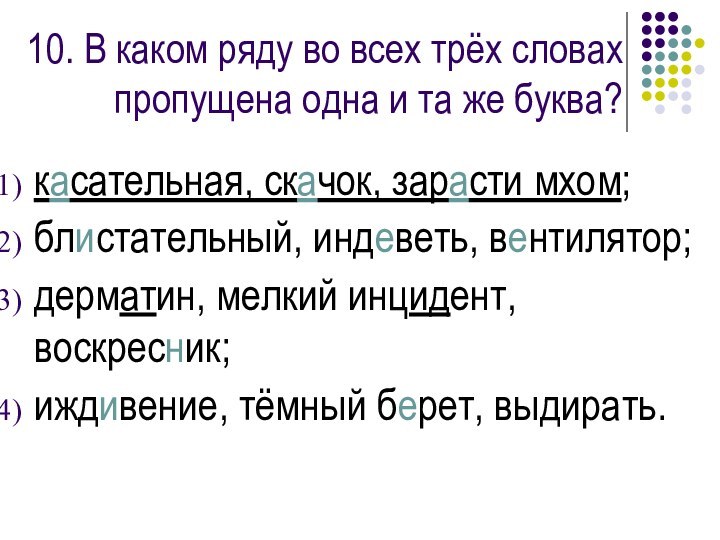 10. В каком ряду во всех трёх словах пропущена одна и та