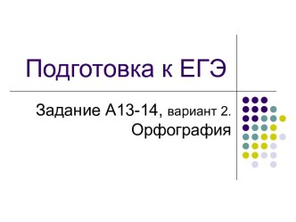 Подготовка к ЕГЭ Задание А13-14, вариант 2. Орфография