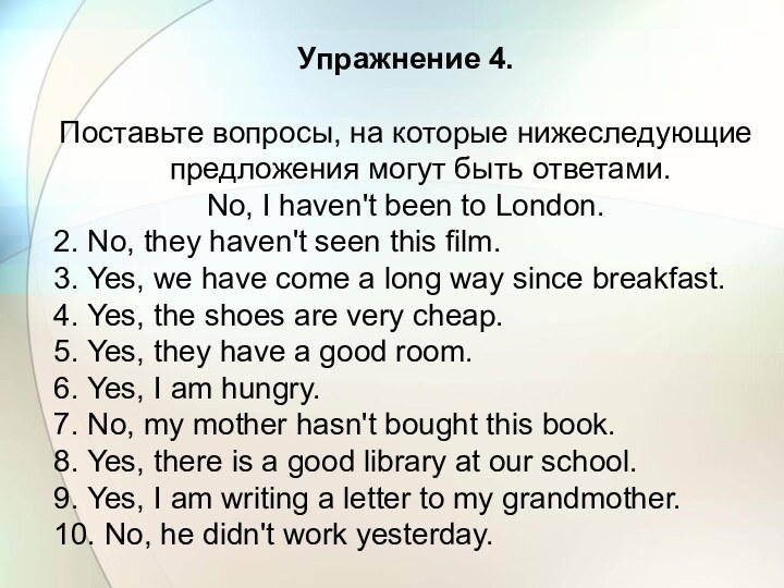 Упражнение 4. Поставьте вопросы, на которые нижеследующие предложения могут быть ответами.No, I