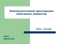 Электролитическая диссоциация химических элементов