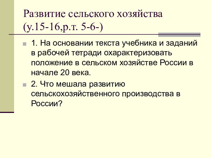 Развитие сельского хозяйства(у.15-16,р.т. 5-6-)1. На основании текста учебника и заданий в рабочей