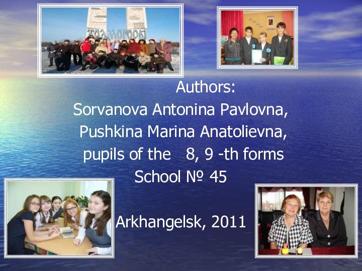 Authors: Sorvanova Antonina Pavlovna, Pushkina Marina Anatolievna,