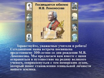 Архангельская область – родина М.В. Ломоносова