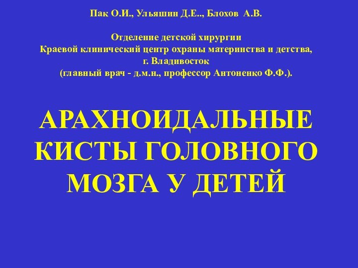 Пак О.И., Ульяшин Д.Е.., Блохов А.В.  Отделение детской хирургии Краевой клинический