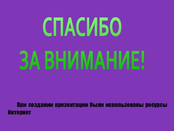 При создании презентации были использованы ресурсы ИнтернетСПАСИБО ЗА ВНИМАНИЕ!