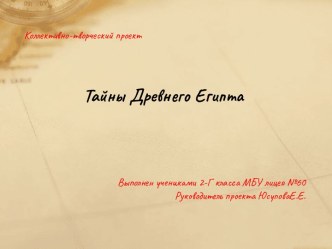 Тайны Древнего Египта