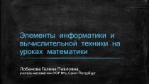 Элементы информатики и вычислительной техники на уроках математики