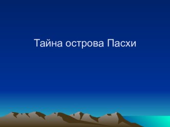 Тайна острова Пасхи