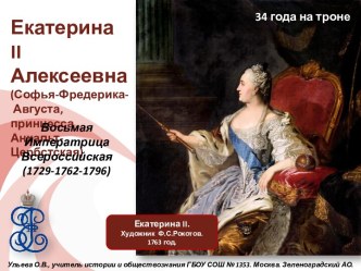 Екатерина II Алексеевна (Софья-Фредерика-Августа, принцесса Анхальт-Цербстская)