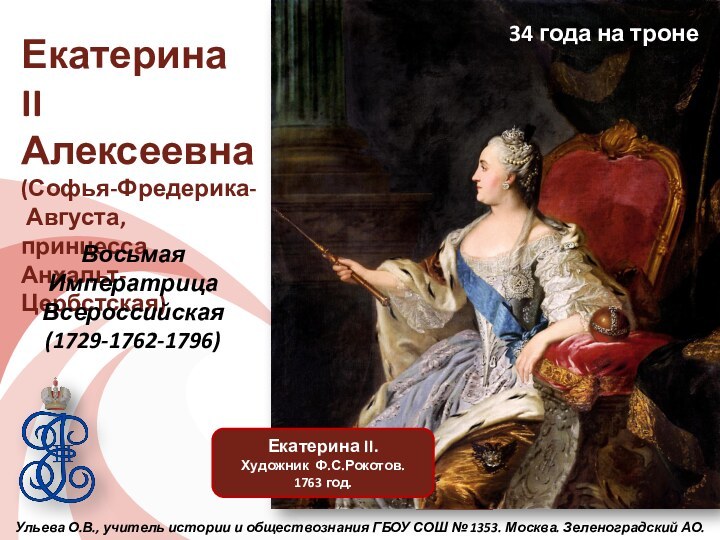 Екатерина II Алексеевна (Софья-Фредерика-  Августа, принцесса Анхальт-Цербстская)Екатерина II.Художник Ф.С.Рокотов. 1763 год.Восьмая Императрица