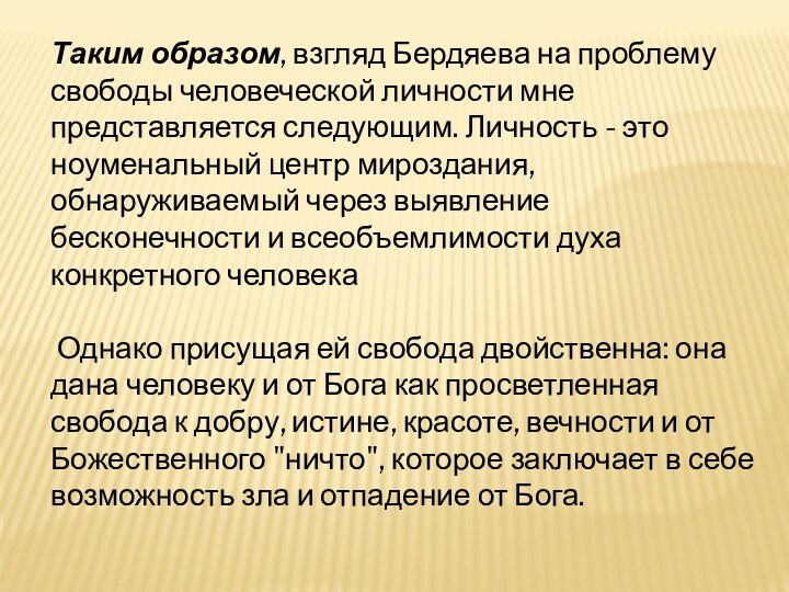 Таким образом, взгляд Бердяева на проблему свободы человеческой личности мне представляется следующим.