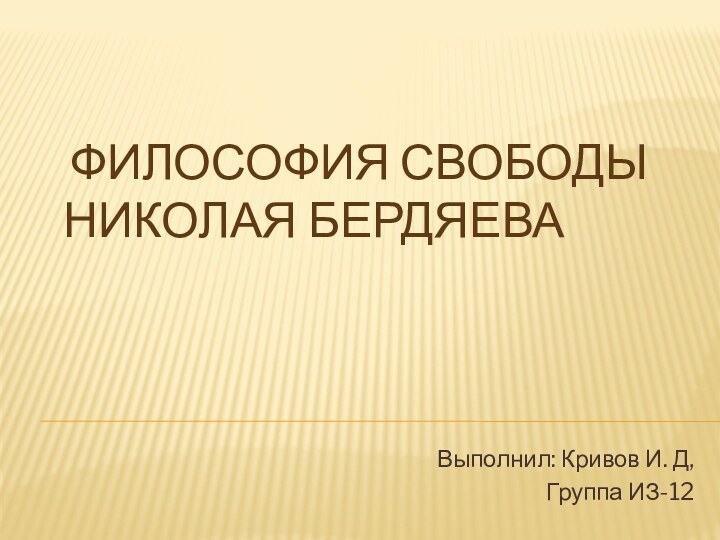  Философия свободы Николая БердяеваВыполнил: Кривов И. Д,Группа ИЗ-12