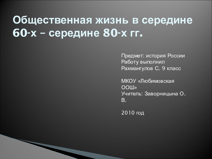 Общественная жизнь в середине 60-х – середине 80-х гг. Предмет: