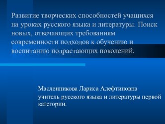 Развитие творческих способностей учащихся на уроках русского языка и литературы. Поиск новых, отвечающих требованиям современности подходов к обучению и воспитанию подрастающих поколений