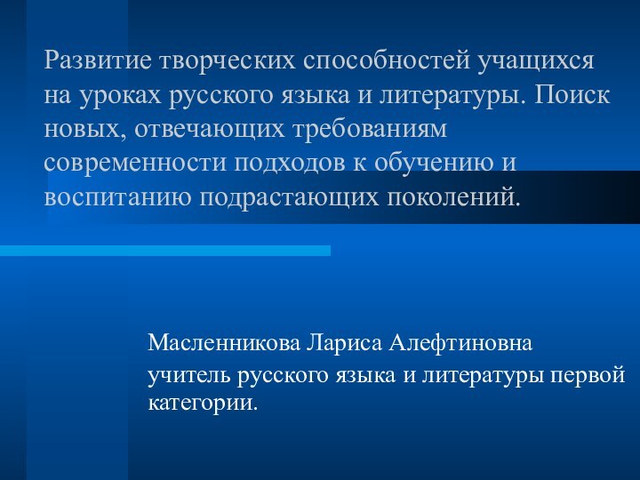 Развитие творческих способностей учащихся на уроках русского языка и литературы. Поиск новых,