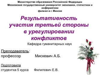 Результативность участия третьей стороны в урегулировании конфликтов