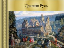 Древняя Русь. Викторина