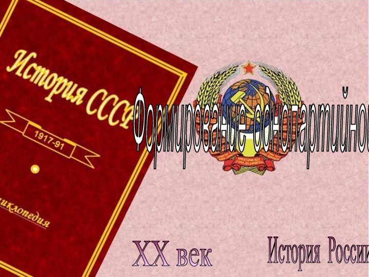 История России XX век Формирование однопартийной системы