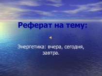 Энергетика: вчера, сегодня, завтра