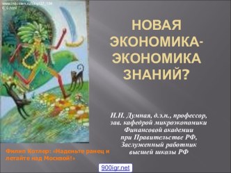 Новая экономика