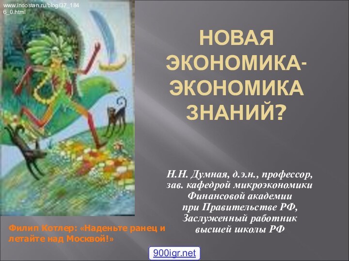 НОВАЯ ЭКОНОМИКА-ЭКОНОМИКА ЗНАНИЙ? Н.Н. Думная, д.э.н., профессор, зав. кафедрой микроэкономикиФинансовой академии при