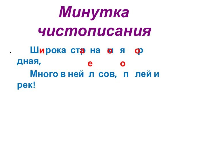 Минутка чистописания.		Ш  рока стр на  м  я